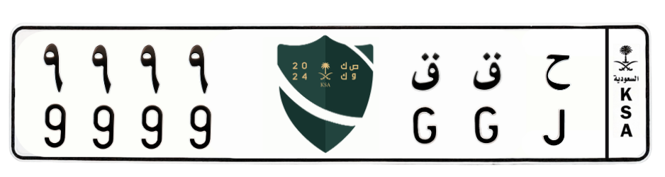 لوحة ح ق ق 9999